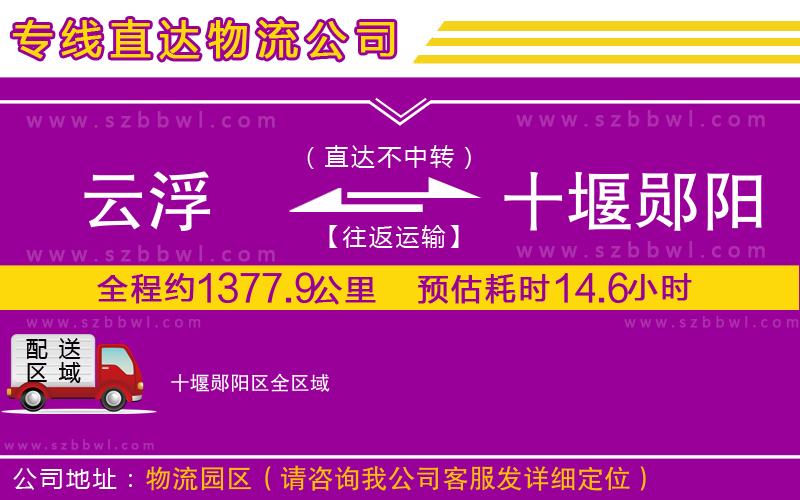 云浮到十堰鄖陽區(qū)物流公司