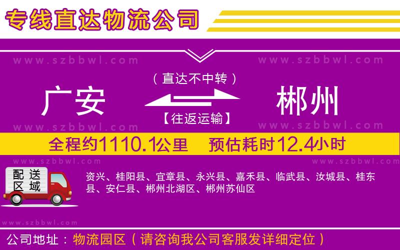 廣安到郴州物流專線