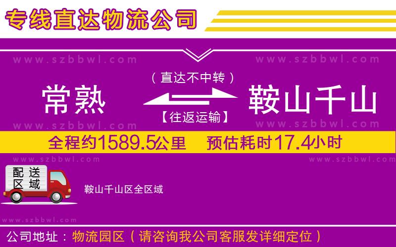 常熟到鞍山千山區(qū)貨運專線