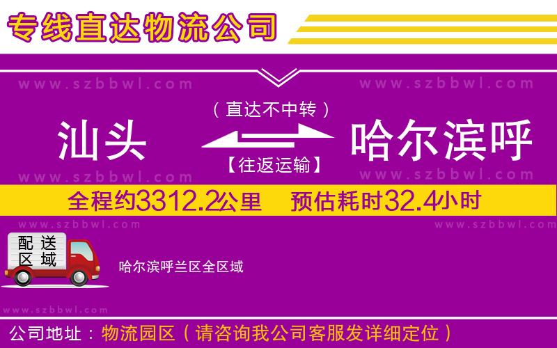 汕頭到哈爾濱呼蘭區(qū)貨運(yùn)專線
