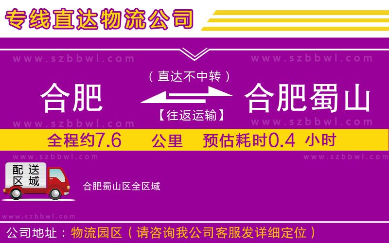 合肥到合肥蜀山區(qū)物流專線