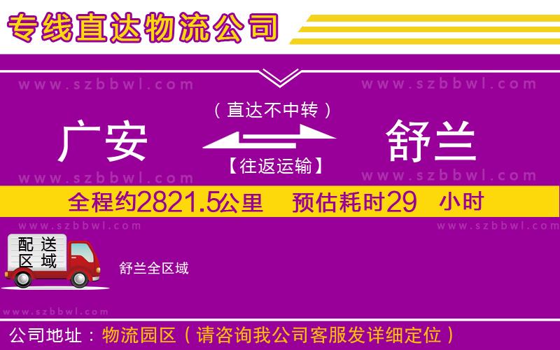 廣安到舒蘭物流公司