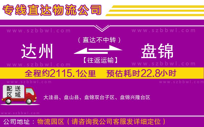 達(dá)州到盤錦物流公司