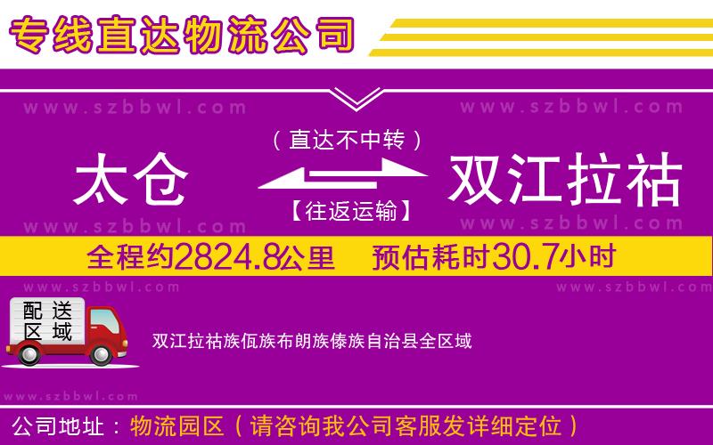 太倉到雙江拉祜族佤族布朗族傣族自治縣貨運(yùn)專線