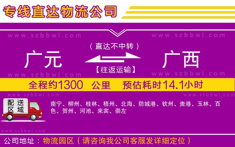 廣元到廣西物流專(zhuān)線