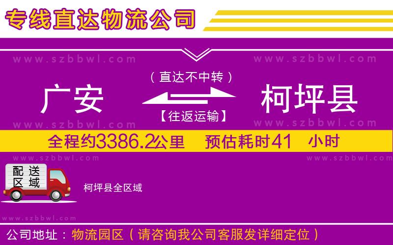 廣安到柯坪縣物流專線