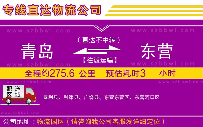 青島到東營(yíng)物流公司