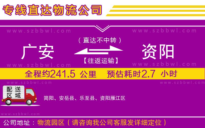 廣安到資陽物流專線