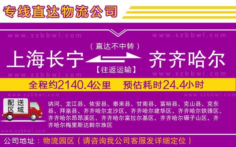 上海長(zhǎng)寧區(qū)到齊齊哈爾物流公司