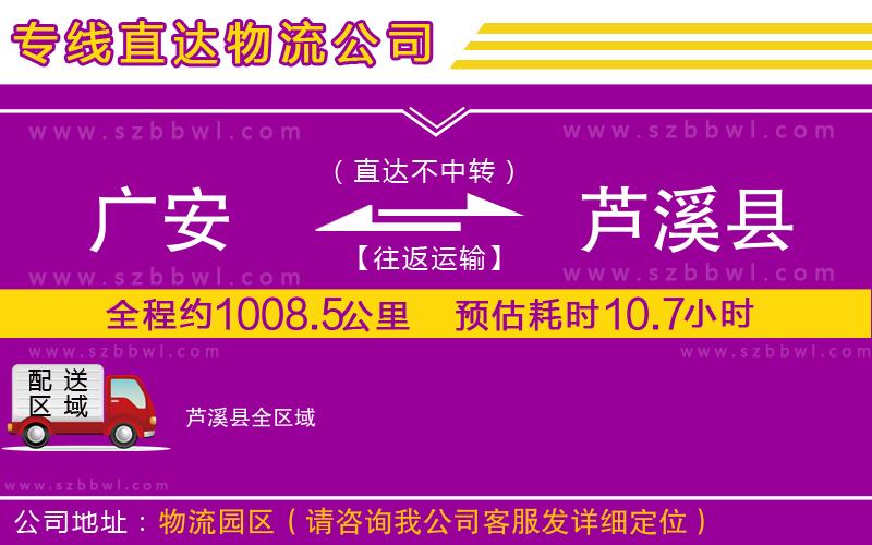 廣安到蘆溪縣物流專線