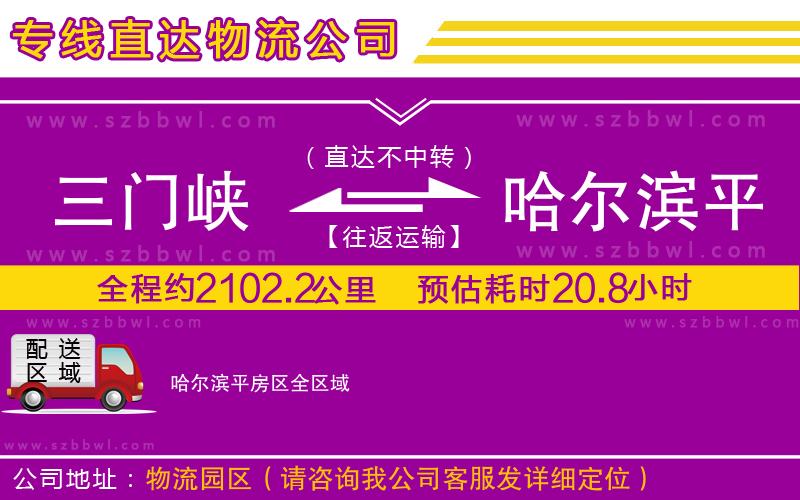 三門峽到哈爾濱平房區(qū)物流公司