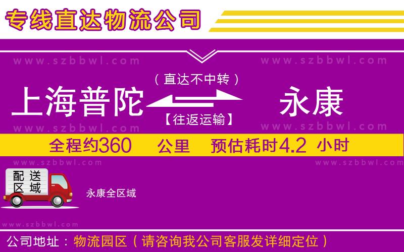 上海普陀區(qū)到永康物流公司
