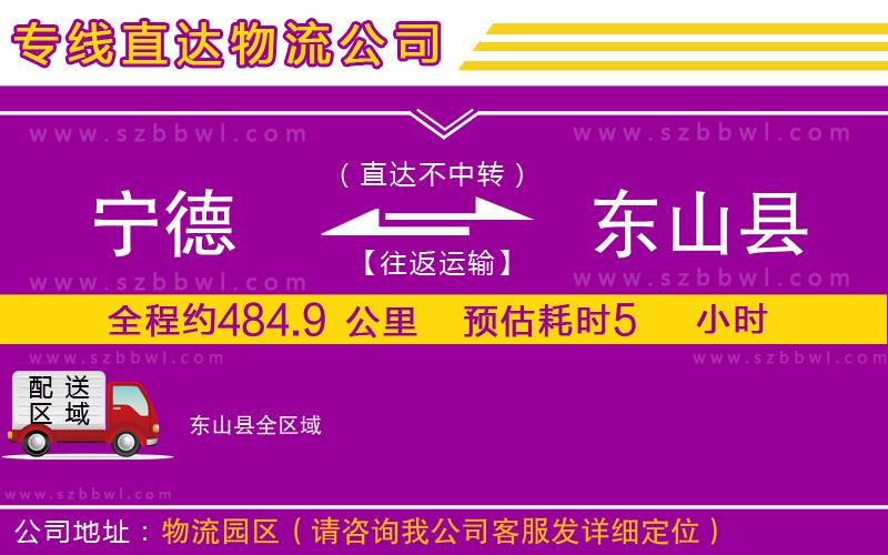 寧德到東山縣物流公司