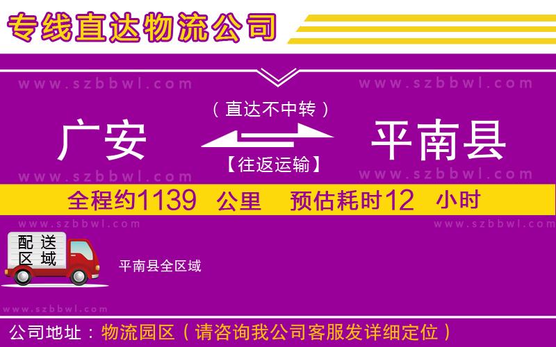 廣安到平南縣物流公司