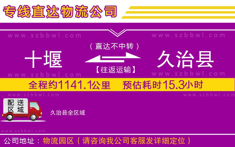 十堰到久治縣物流專線