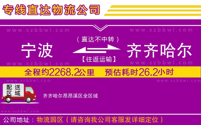 寧波到齊齊哈爾昂昂溪區(qū)物流公司