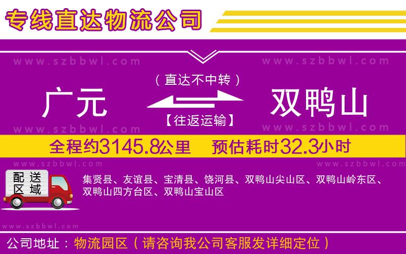 廣元到雙鴨山物流公司