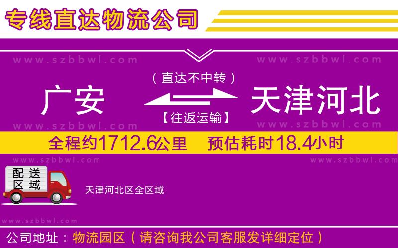 廣安到天津河北區(qū)物流專線