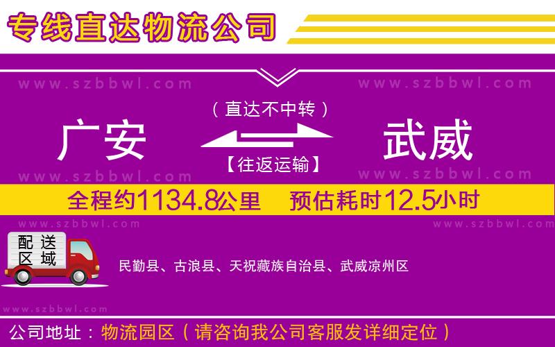 廣安到武威物流專線