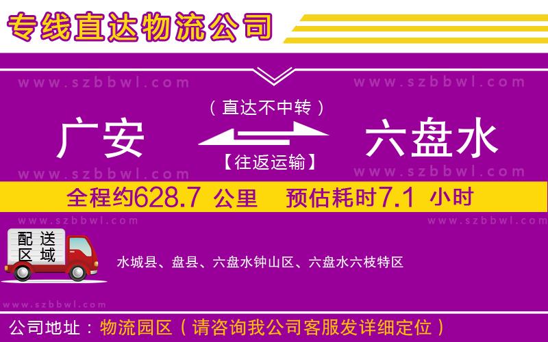 廣安到六盤水物流公司