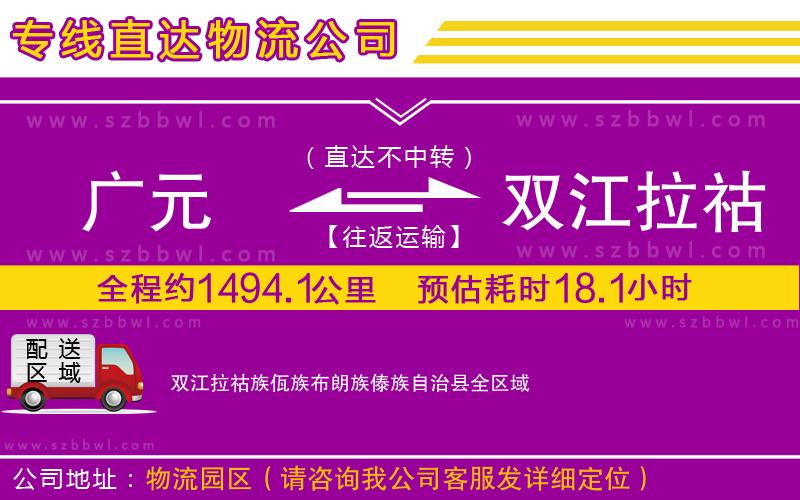 廣元到雙江拉祜族佤族布朗族傣族自治縣物流公司