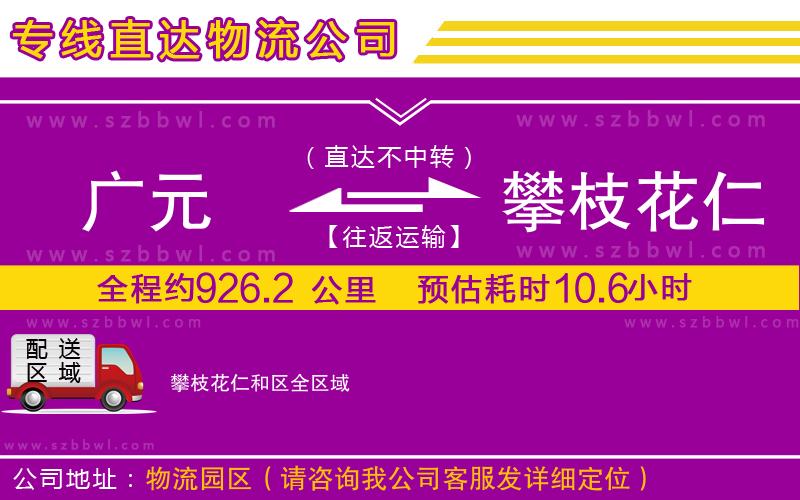 廣元到攀枝花仁和區(qū)物流專線