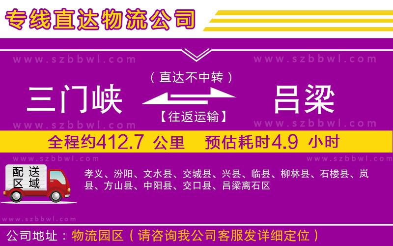 三門峽到呂梁物流專線