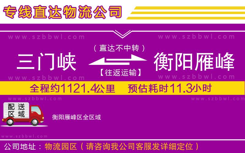 三門峽到衡陽雁峰區(qū)物流公司