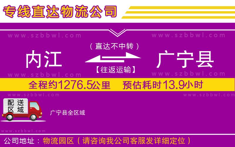 內(nèi)江到廣寧縣物流專線