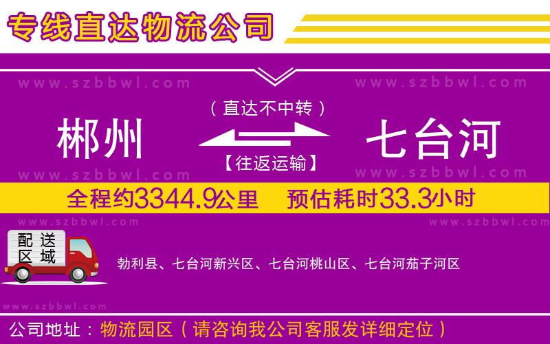 郴州到七臺河物流公司