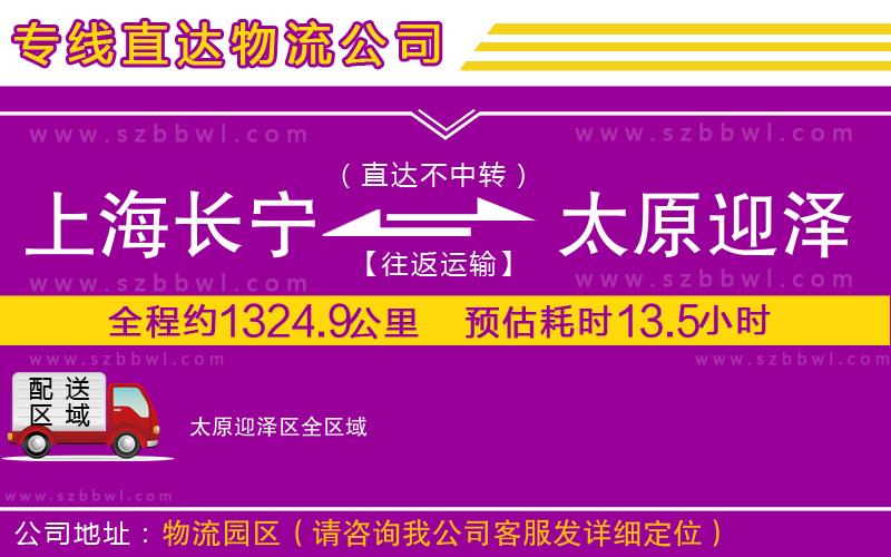 上海長(zhǎng)寧區(qū)到太原迎澤區(qū)物流公司