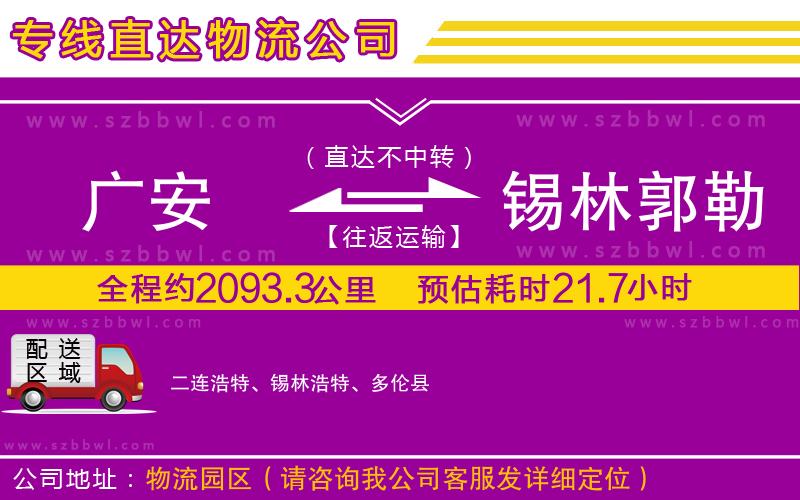 廣安到錫林郭勒盟物流公司