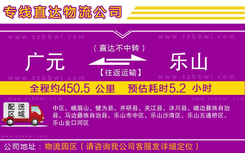 廣元到樂山物流專線