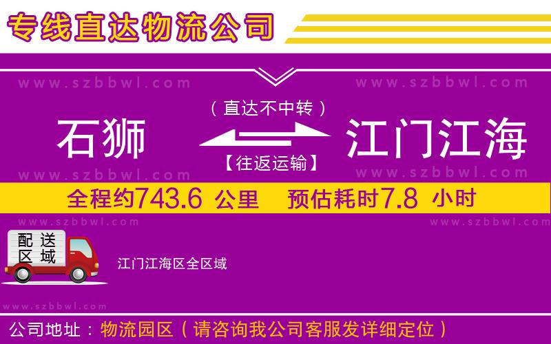 石獅到江門江海區(qū)貨運專線