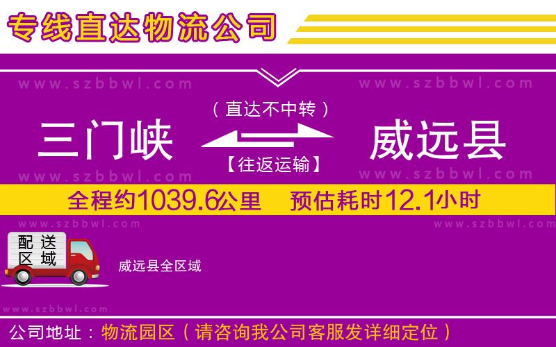 三門峽到威遠縣物流專線