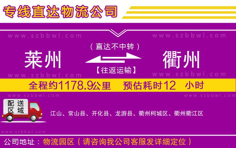 萊州到衢州物流專(zhuān)線