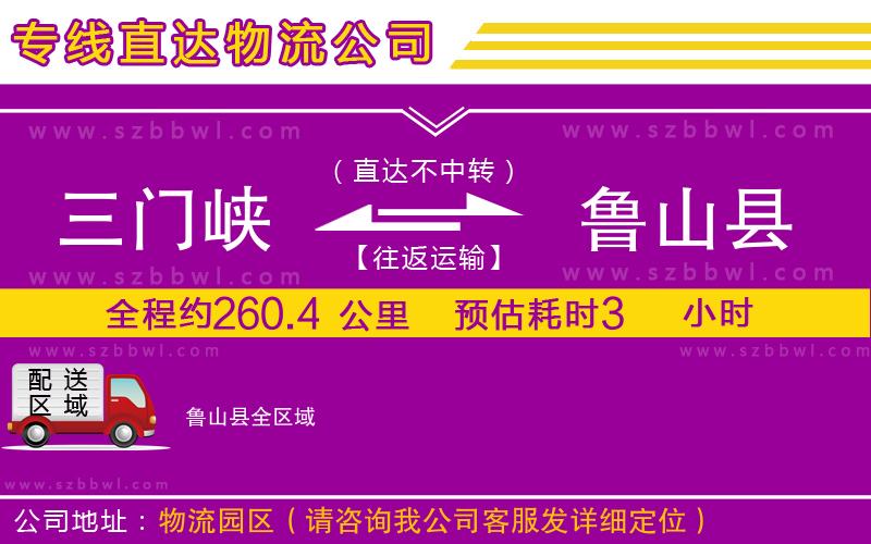 三門峽到魯山縣物流專線