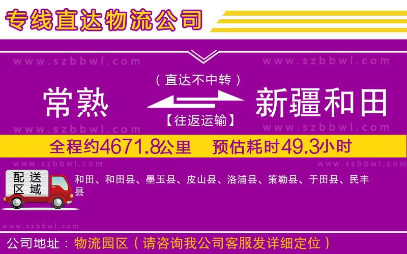常熟到新疆和田地區(qū)貨運(yùn)專線