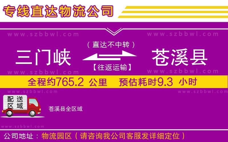 三門峽到蒼溪縣物流公司