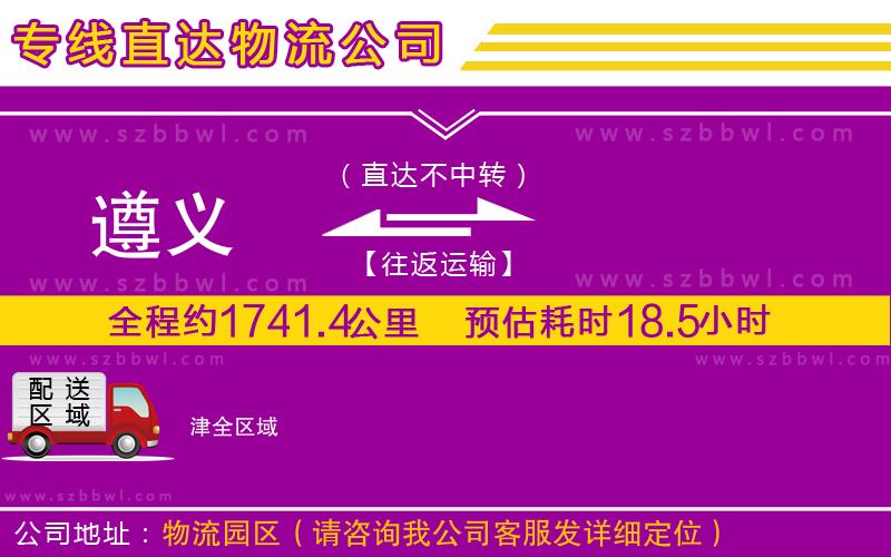 遵義到津物流公司
