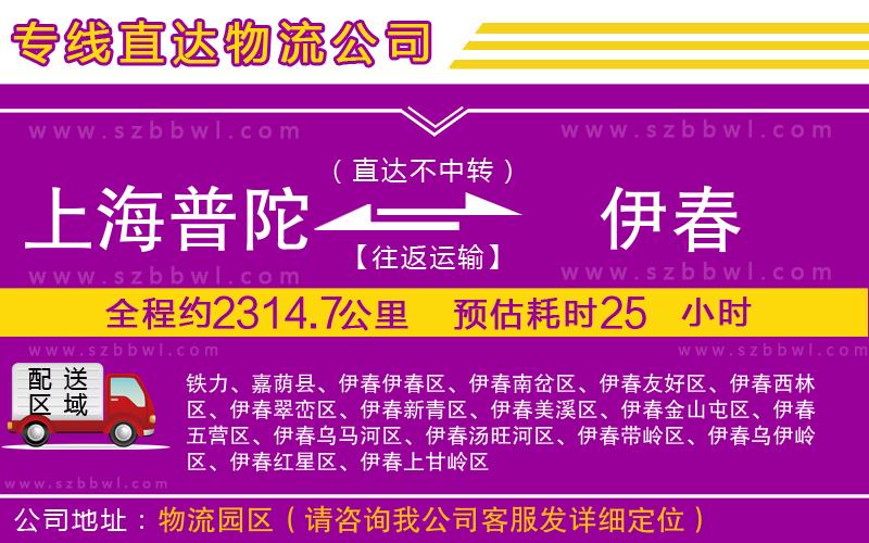 上海普陀區(qū)到伊春物流公司