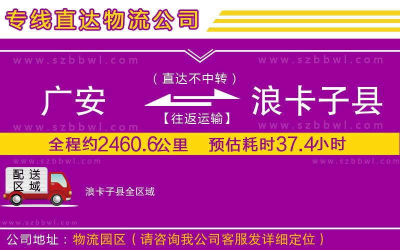 廣安到浪卡子縣物流公司