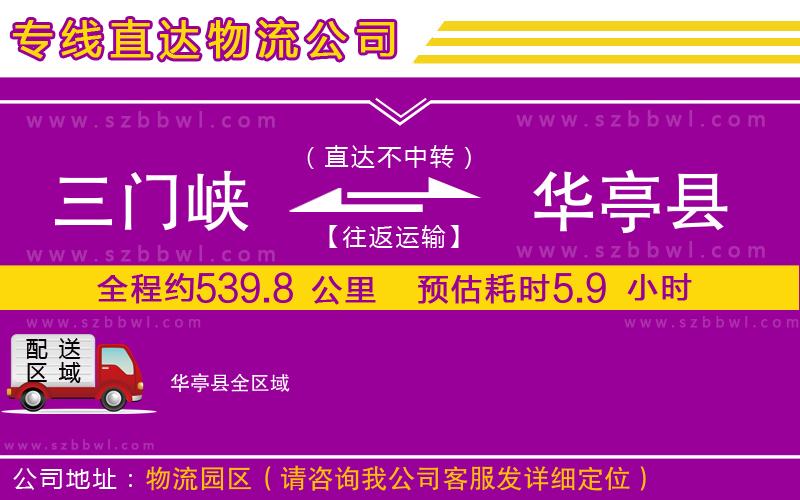 三門峽到華亭縣物流專線