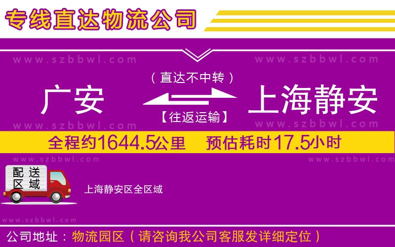 廣安到上海靜安區(qū)物流公司