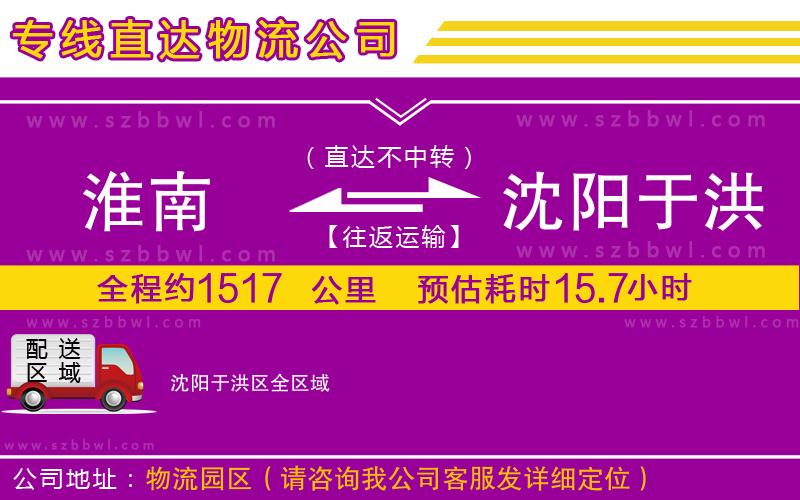 淮南到沈陽于洪區(qū)物流專線