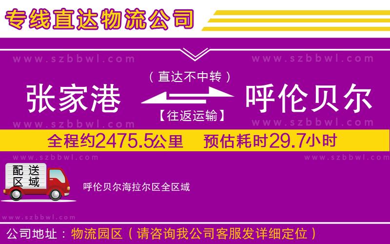張家港到呼倫貝爾海拉爾區(qū)貨運(yùn)專(zhuān)線(xiàn)