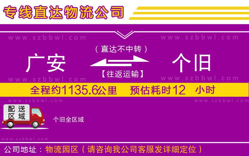 廣安到個舊物流專線