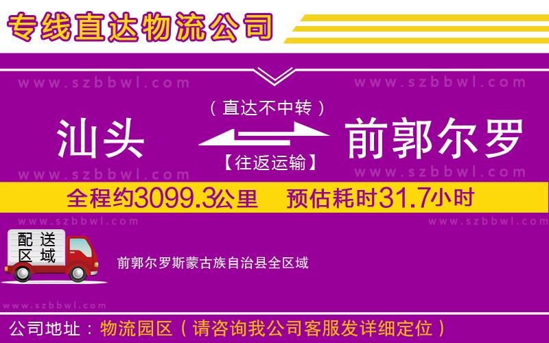 汕頭到前郭爾羅斯蒙古族自治縣貨運專線