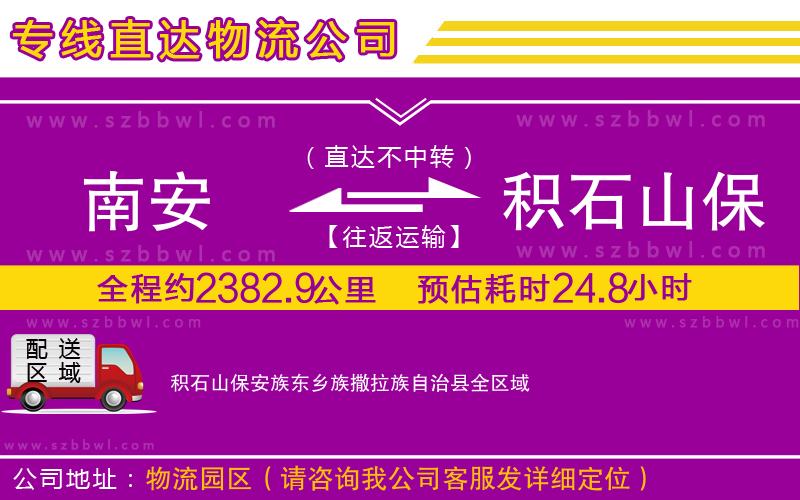 南安到積石山保安族東鄉(xiāng)族撒拉族自治縣物流專(zhuān)線