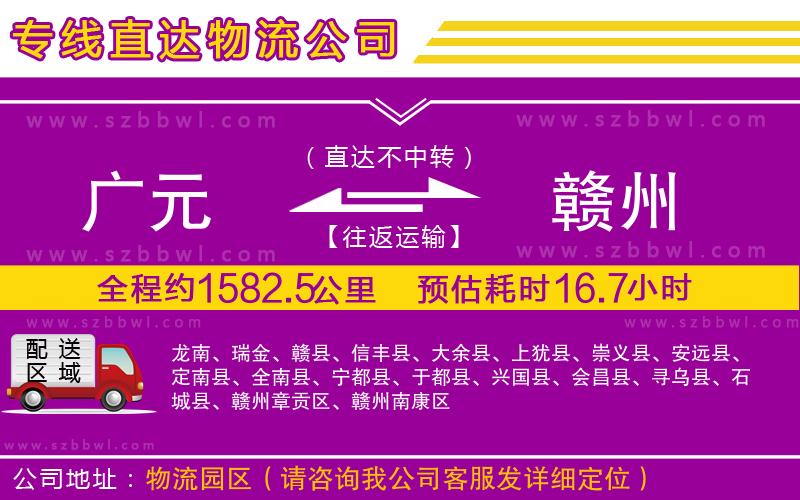 廣元到贛州物流專線